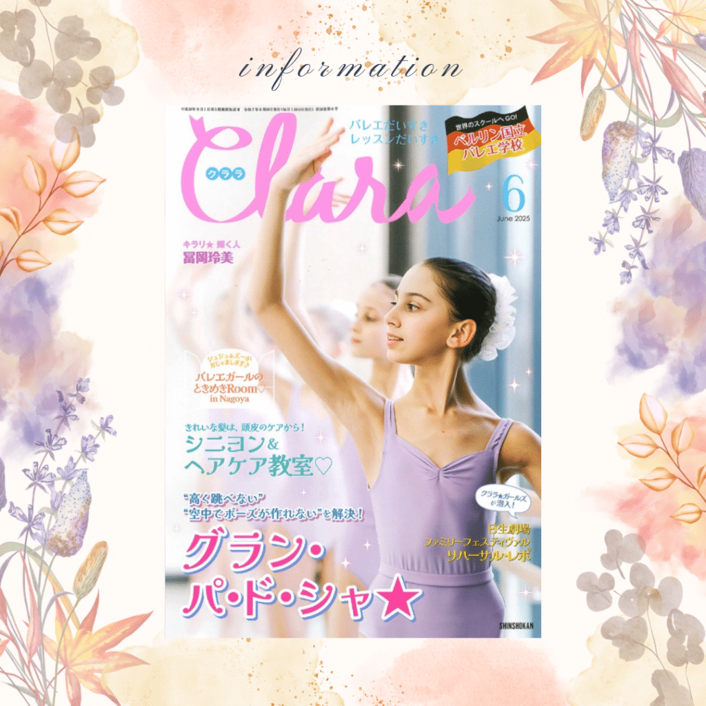 バレエ雑誌『クララ』6月号掲載のお知らせ